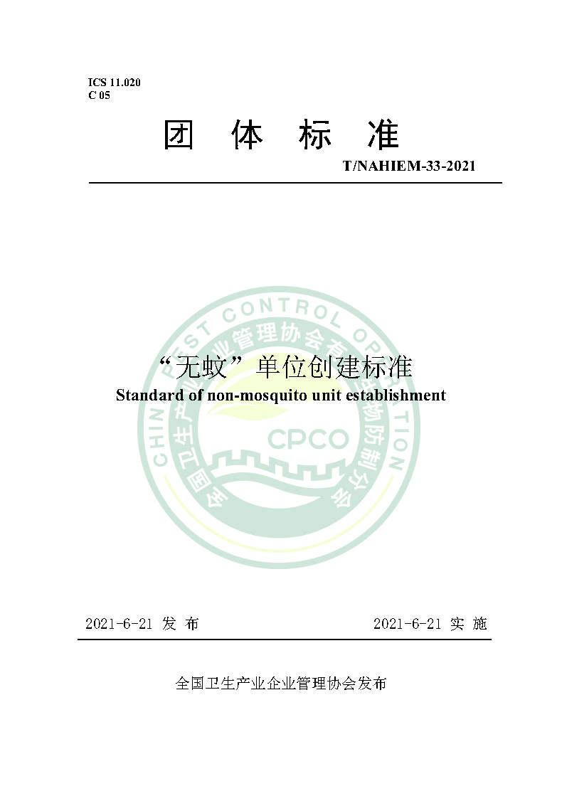 无蚊单位创建标准