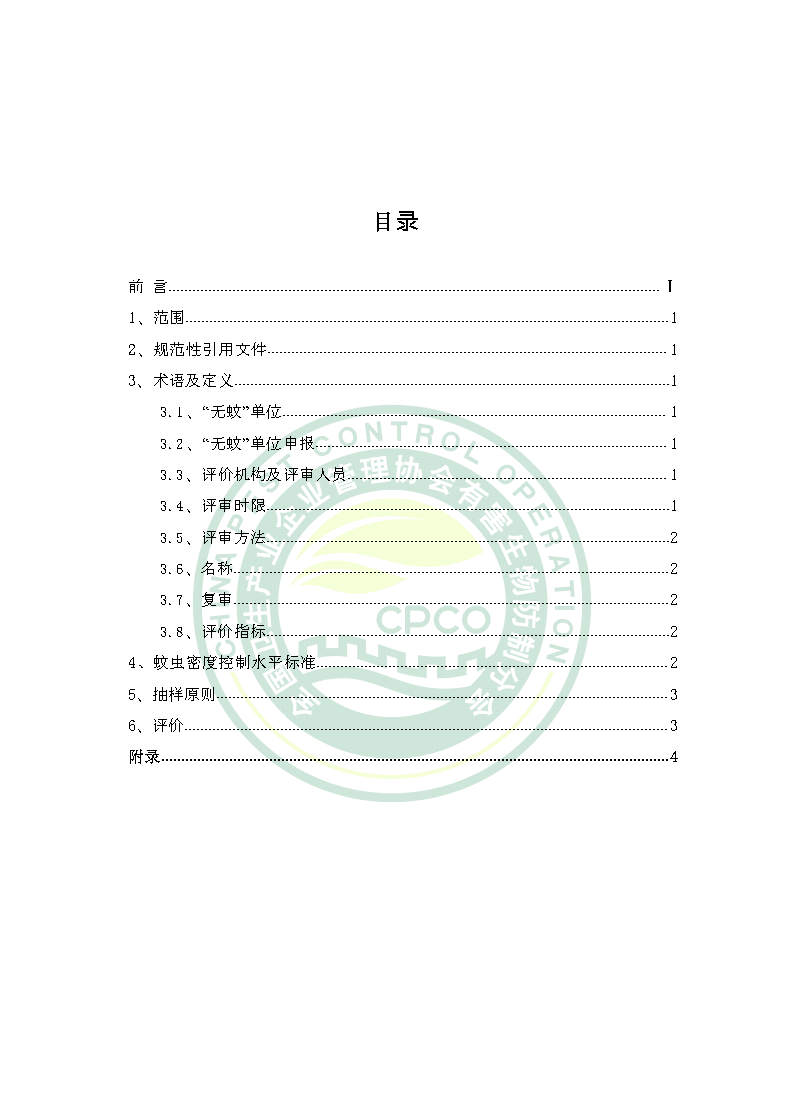 无蚊单位创建标准