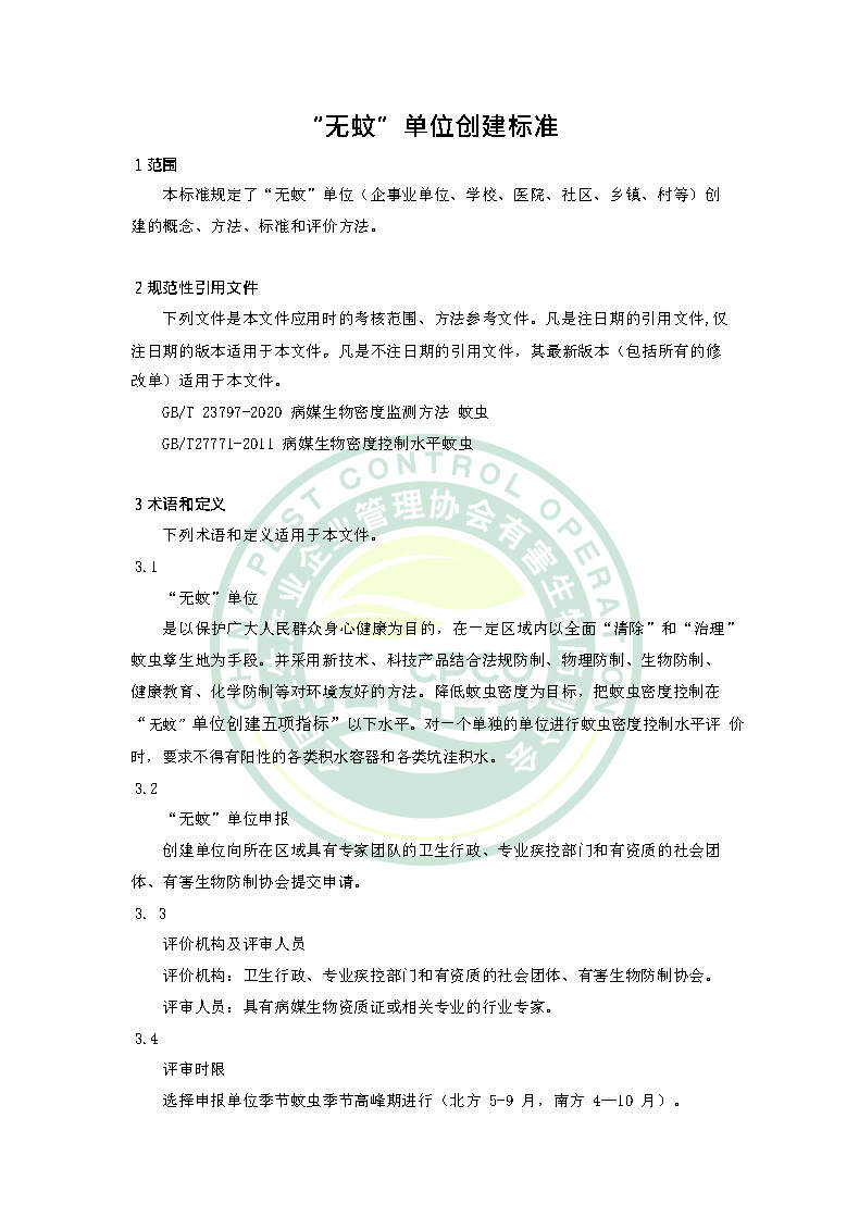 无蚊单位创建标准