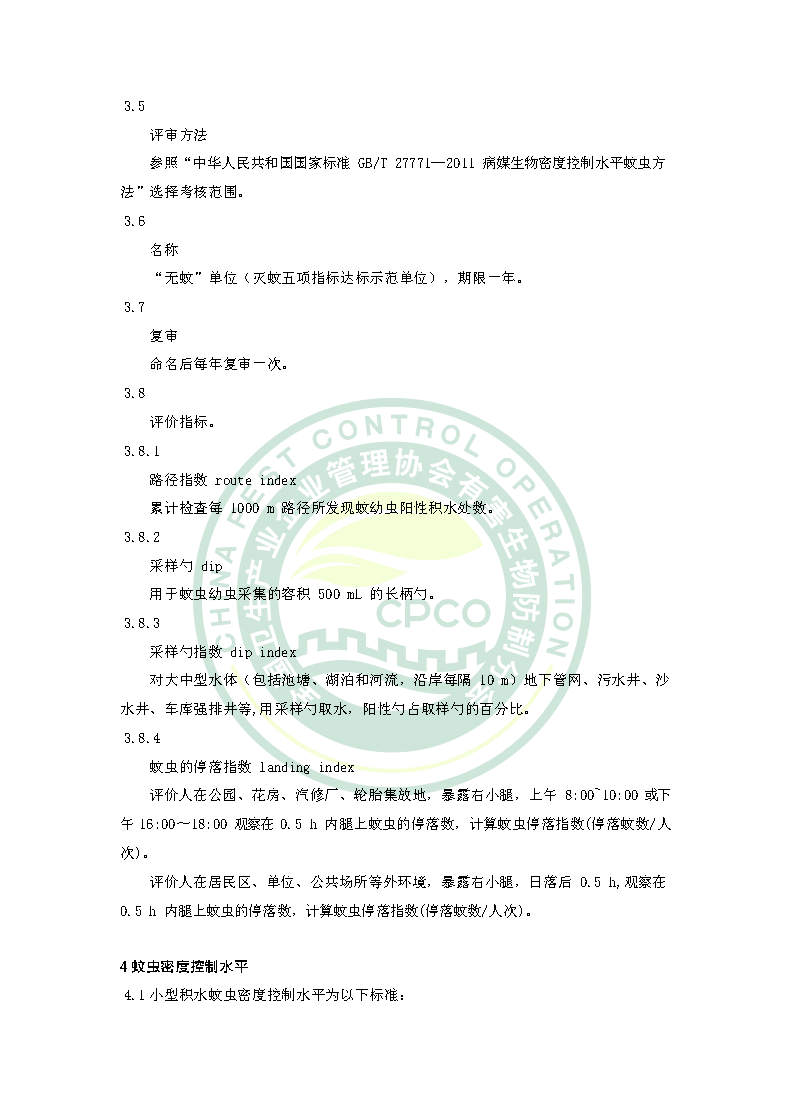 无蚊单位创建标准