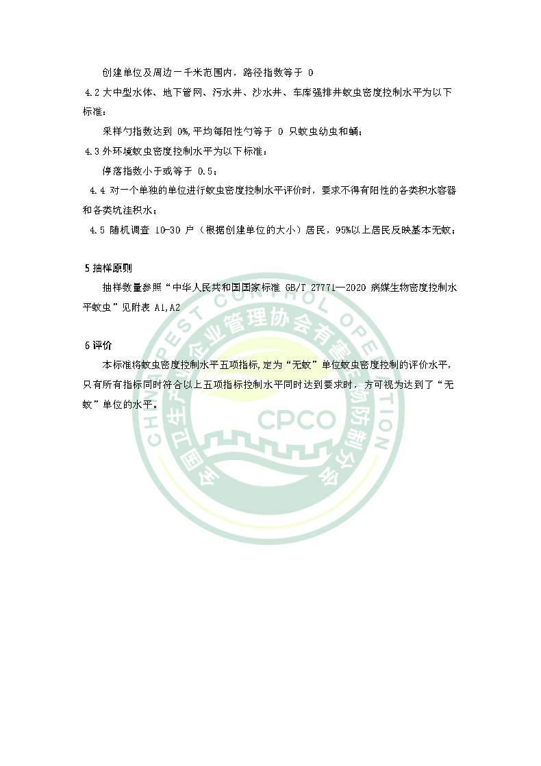 无蚊单位创建标准