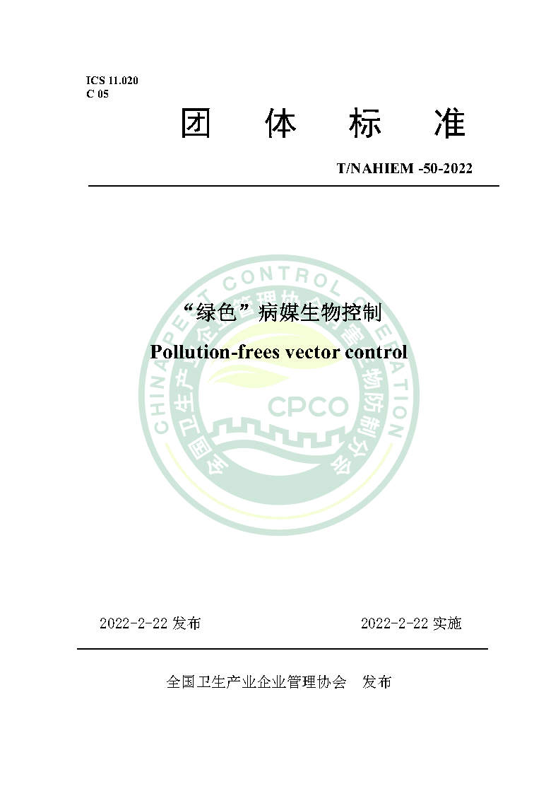 绿色病媒生物控制团体标准