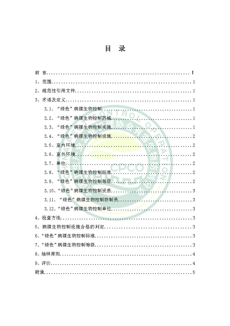 绿色病媒生物控制团体标准