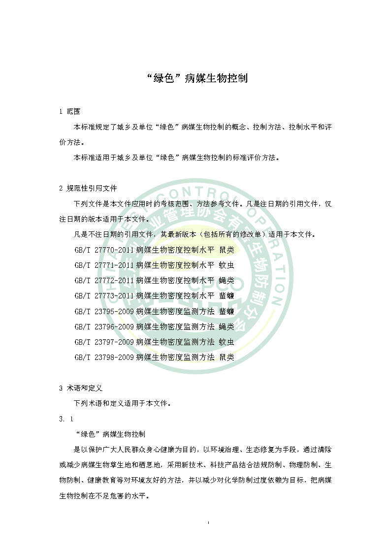 绿色病媒生物控制团体标准