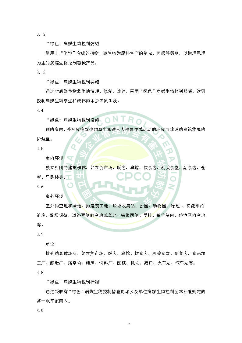 绿色病媒生物控制团体标准
