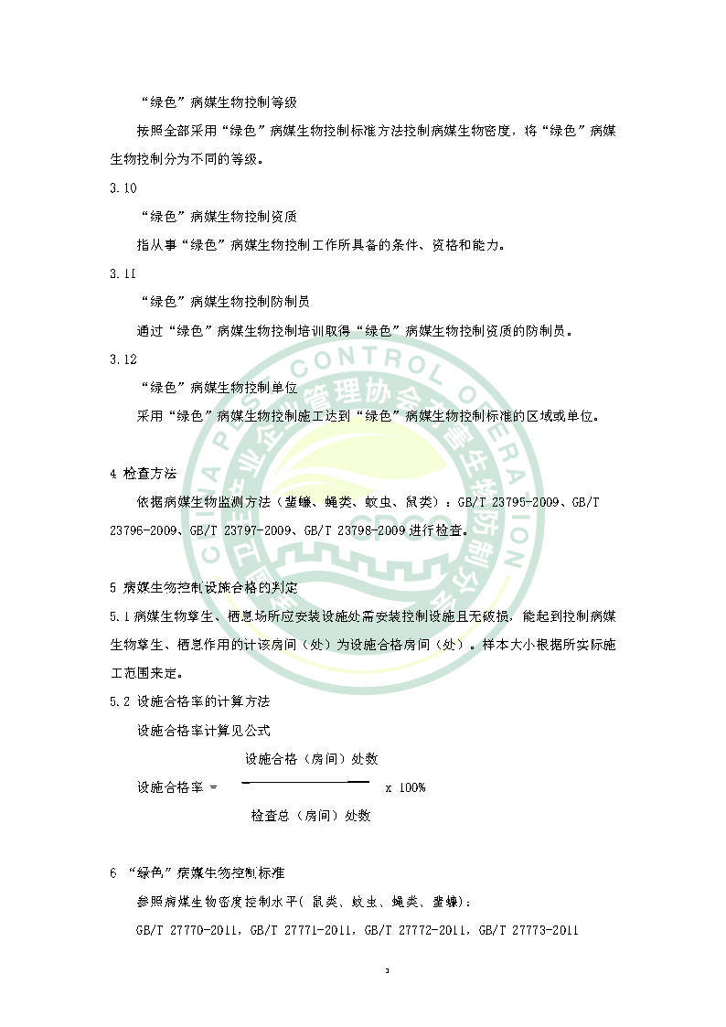 绿色病媒生物控制团体标准