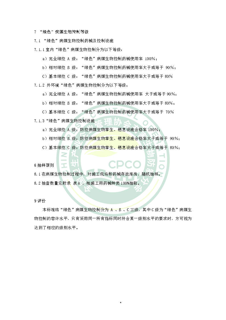 绿色病媒生物控制团体标准
