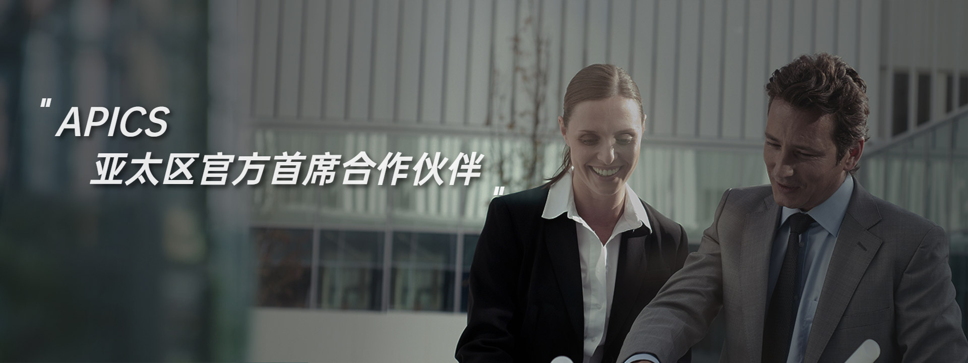 APICS培训课程