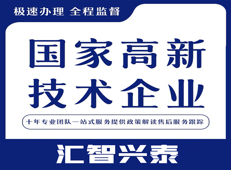 2022年国家高新技术企业认定申报攻略!【汇智兴泰】 2022年国家高新技术企业认定申报攻略!【汇智兴泰】