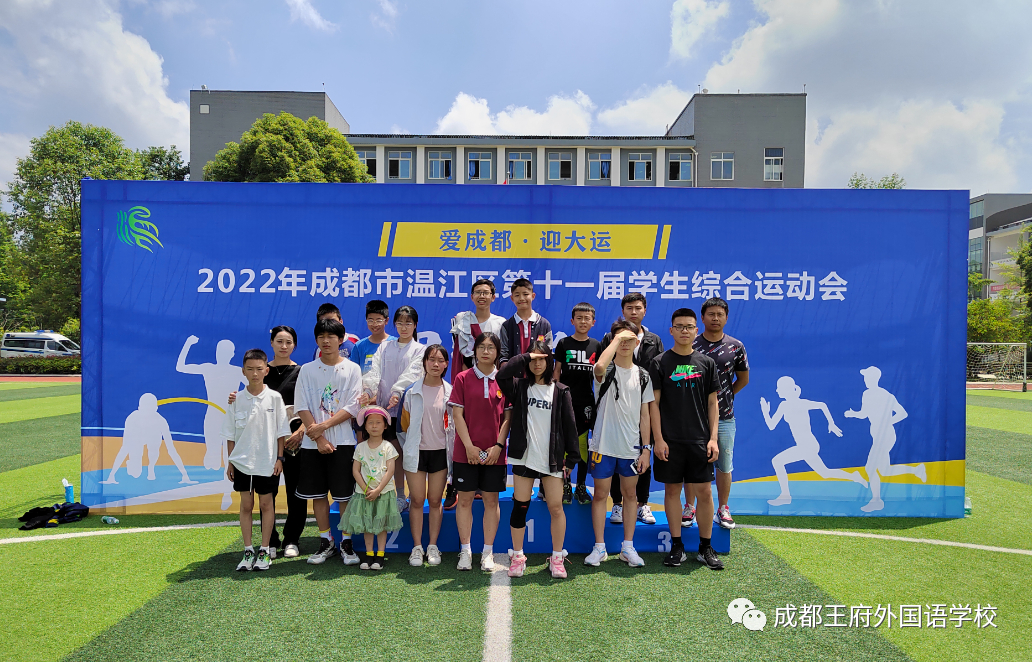 喜讯|成都王府参加成都市温江区第十一届中小学生综合运动会田径比赛喜获佳绩