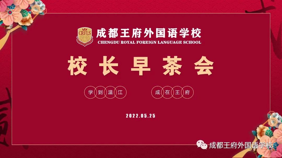栀子飘香，因爱相聚——成都王府外国语学校召开五月校长早茶会