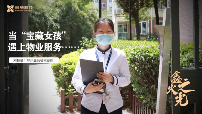 鑫火之光 | 如果你是“00后”,会选择干物业吗? 鑫火之光 | 如果你是“00后”,会选择干物业吗?