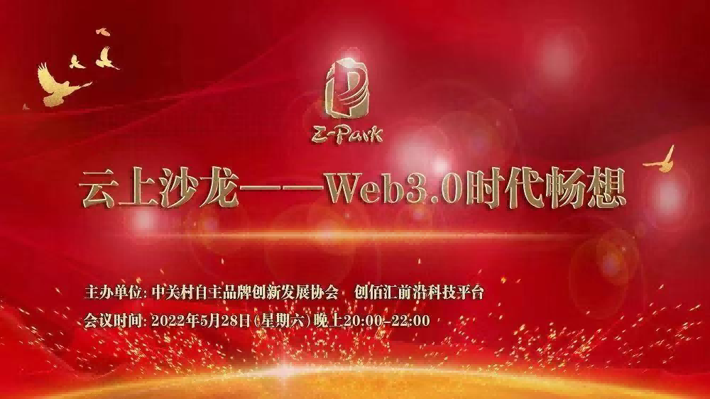 创新共赢|| “Web3.0时代畅想”云上沙龙在北京成功举办 创新共赢|| “Web3.0时代畅想”云上沙龙在北京成功举办