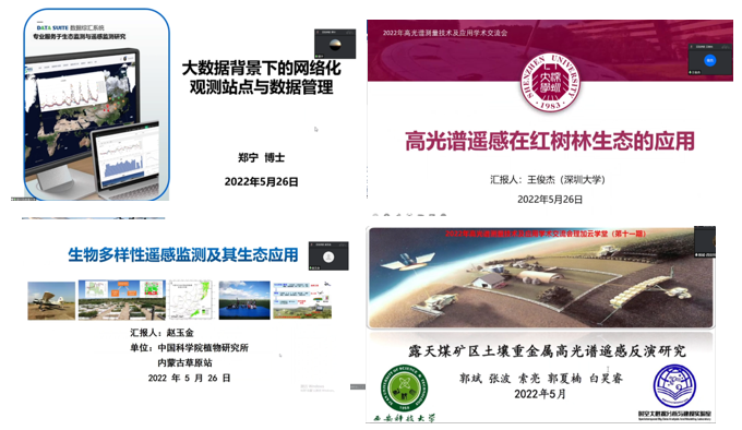 祝贺2022年高光谱测量技术及应用学术交流会圆满成功! 祝贺2022年高光谱测量技术及应用学术交流会圆满成功!