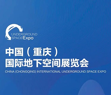 【展会邀请】六月，重庆有场闪耀管网领域的盛会