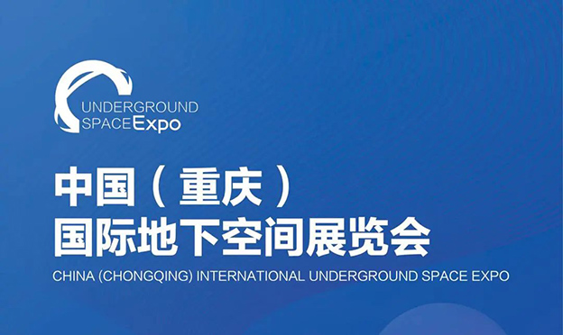 【展会邀请】六月，重庆有场闪耀管网领域的盛会