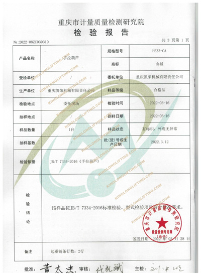 重慶凱榮機械有限責任公司手拉葫蘆檢驗報告