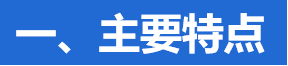 主要特點(diǎn)