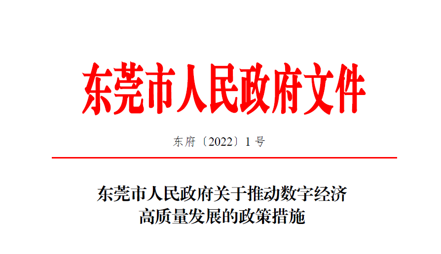 东莞大力推动数字经济高质量发展
