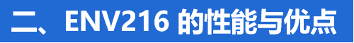ENV216的性能與特點(diǎn)