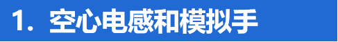 空心電感和模擬手