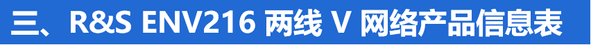 R&S?ENV216 兩線 V 網(wǎng)絡(luò)