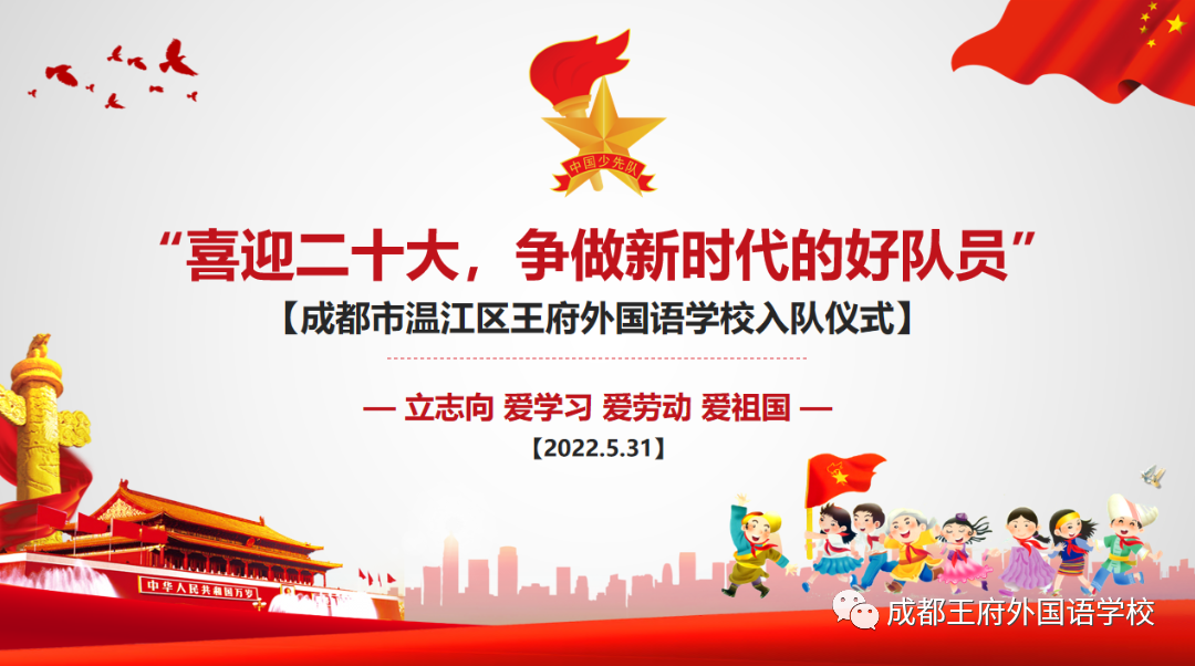 喜迎二十大，争做新时代的好队员——成都王府开展一年级入队仪式