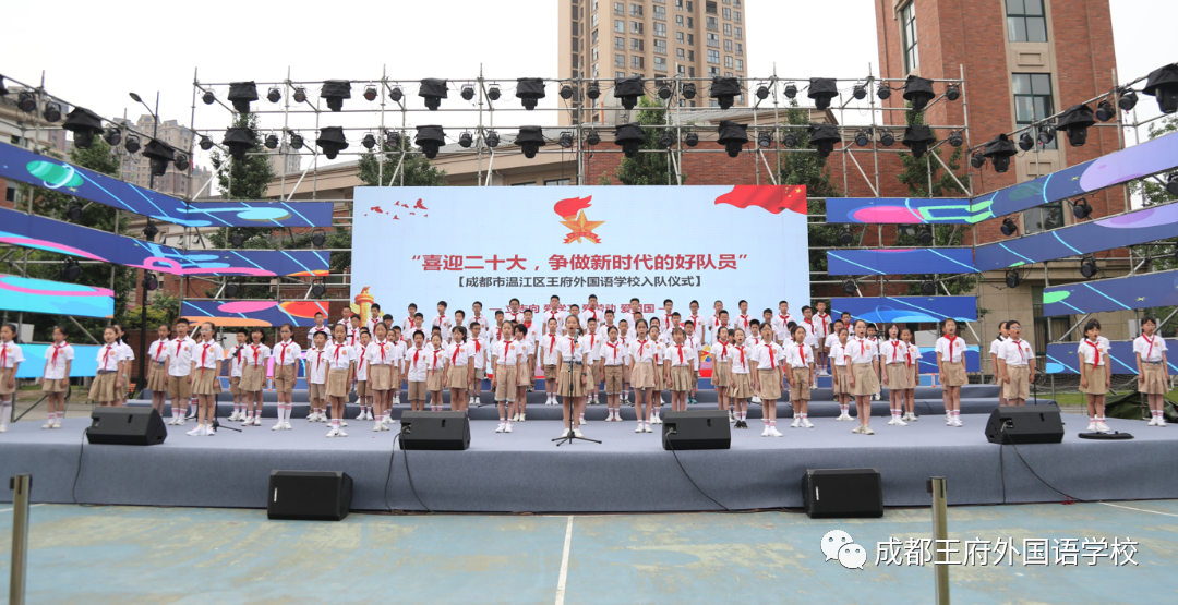 喜迎二十大，争做新时代的好队员——成都王府开展一年级入队仪式