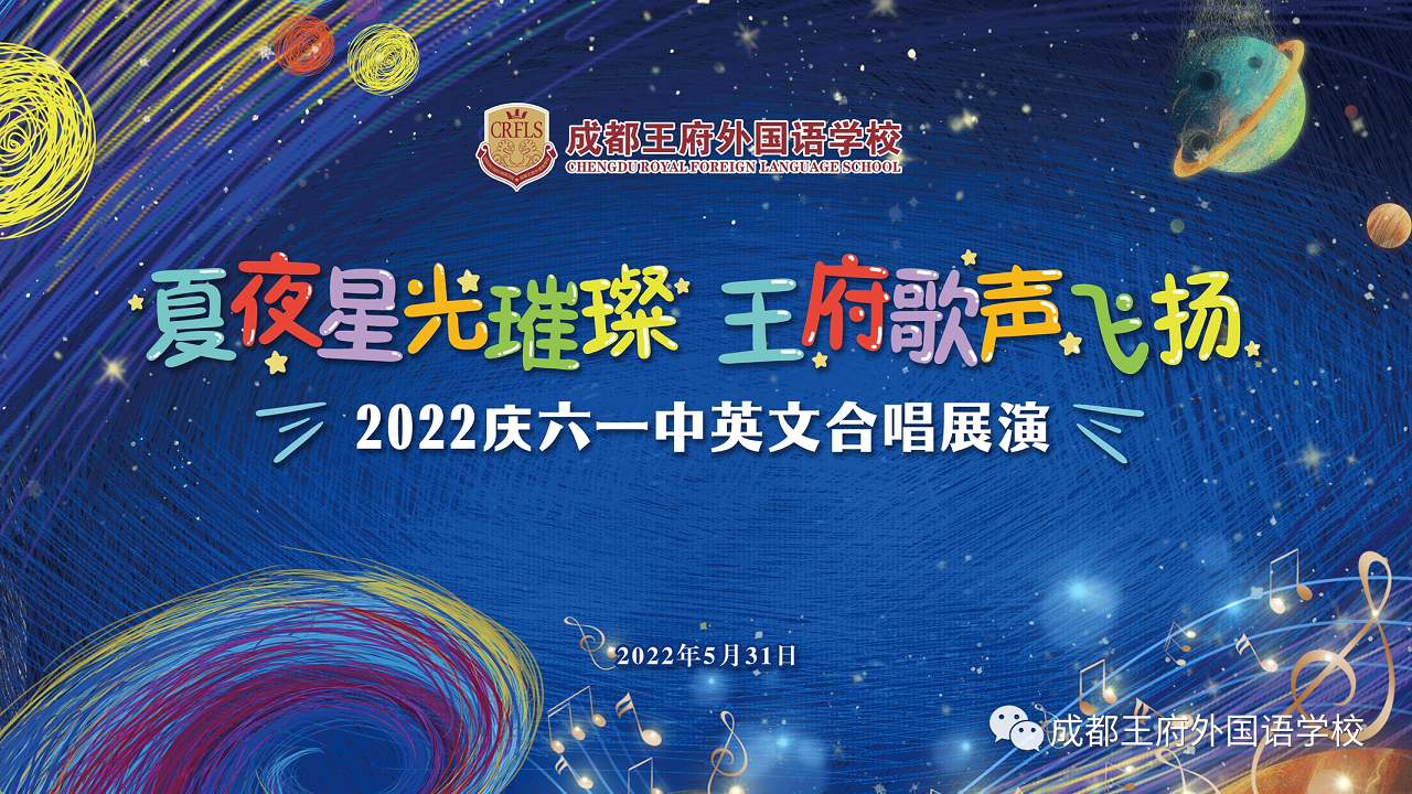 夏夜星光璀璨，王府歌声飞扬——成都王府2022庆六一中英文合唱展演
