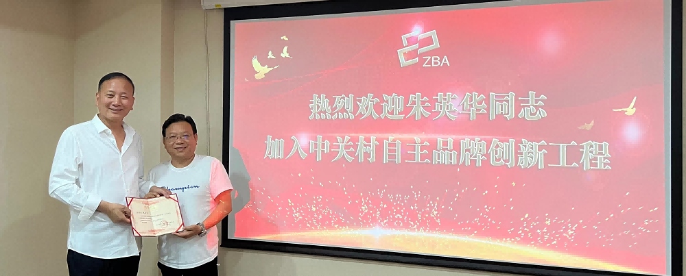 携手共进谋发展 | 祝贺朱英华副会长加入中关村品牌工程