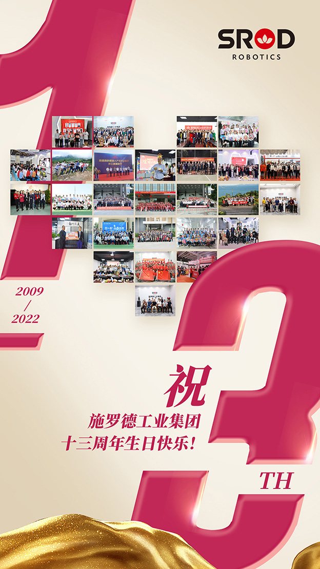 风雨同舟 再创辉煌丨热烈庆祝施罗德工业集团成立13周年