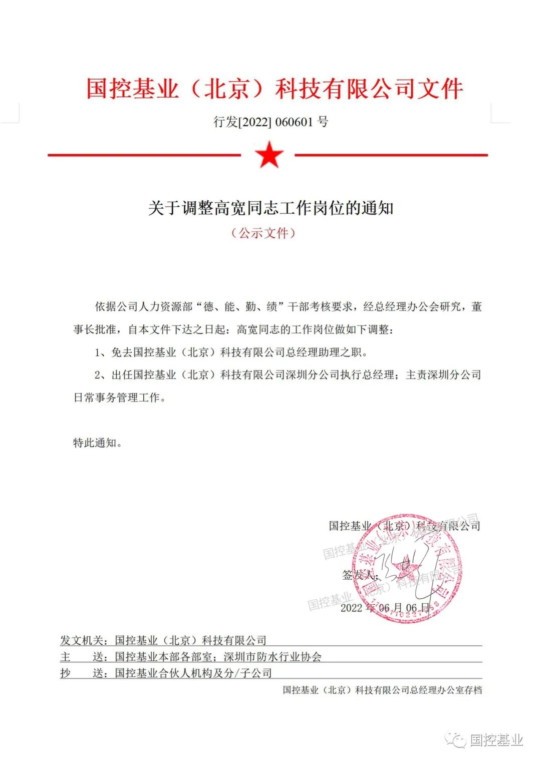 国控基业（北京）科技有限公司领导干部岗位公示
