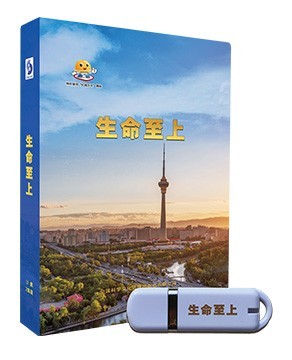 生命至上