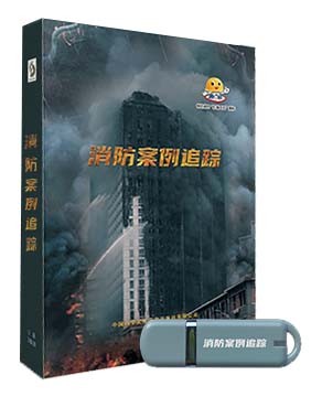 消防案例追踪