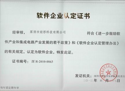软件企业认定