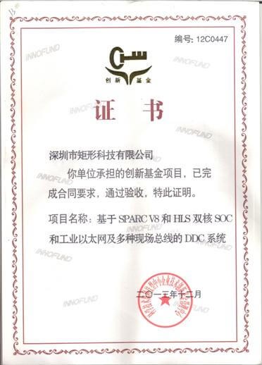 国家创新基金验收证书