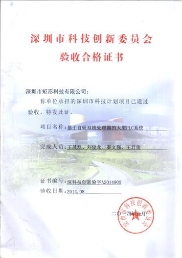 科创委创新项目验收证书