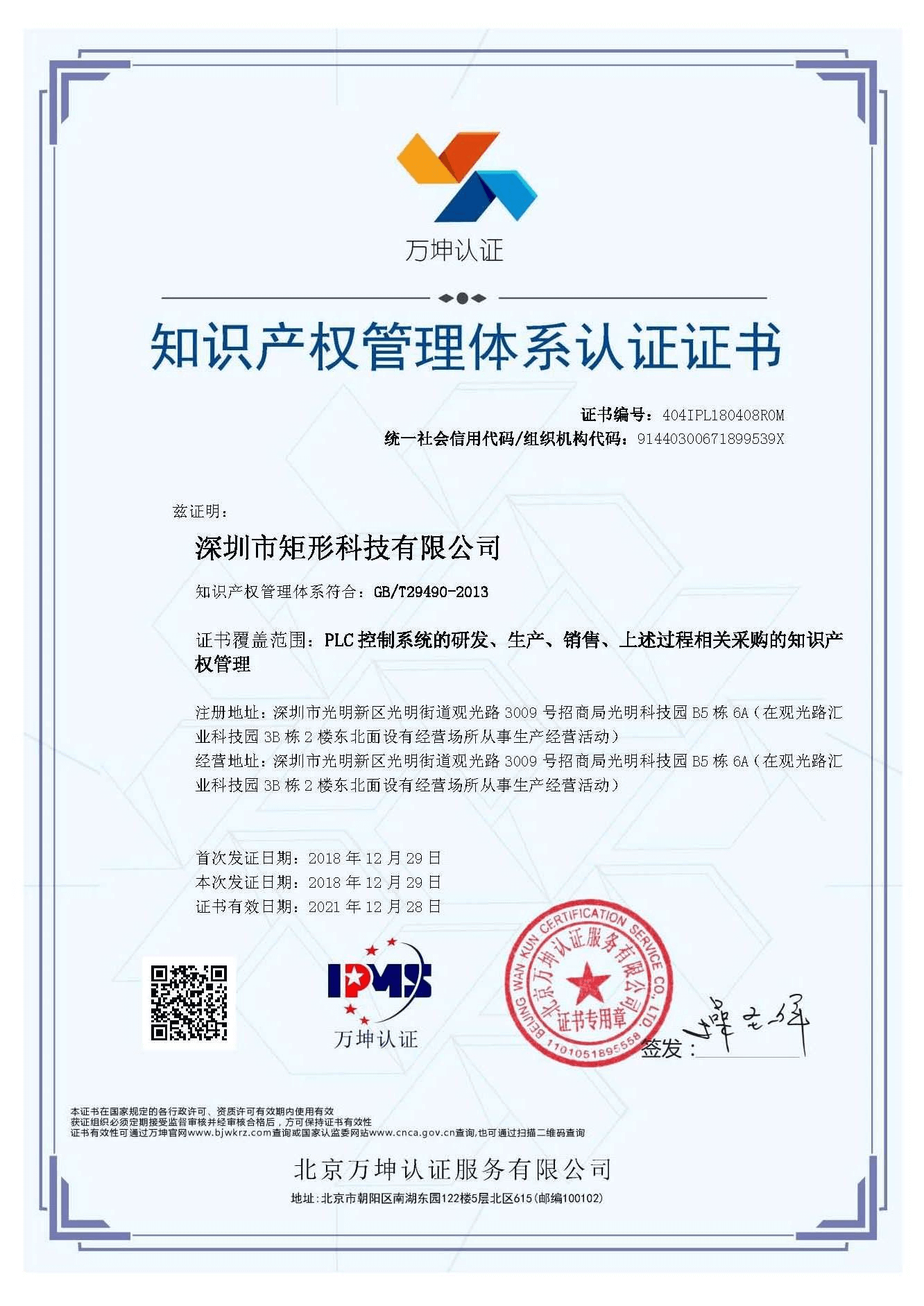 知识产权管理体系认证证书