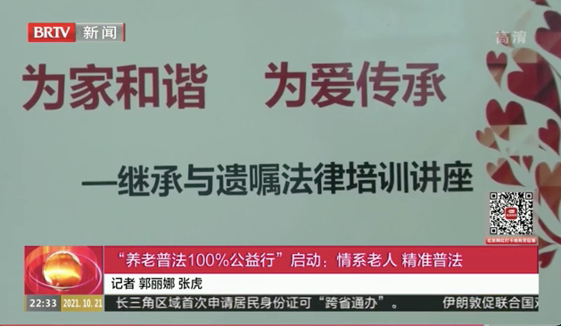 北京电视台新闻播报，养老普法100%公益活动发布会，“爱传承·守家继承”出席并捐赠580万遗嘱·继承服务代金券