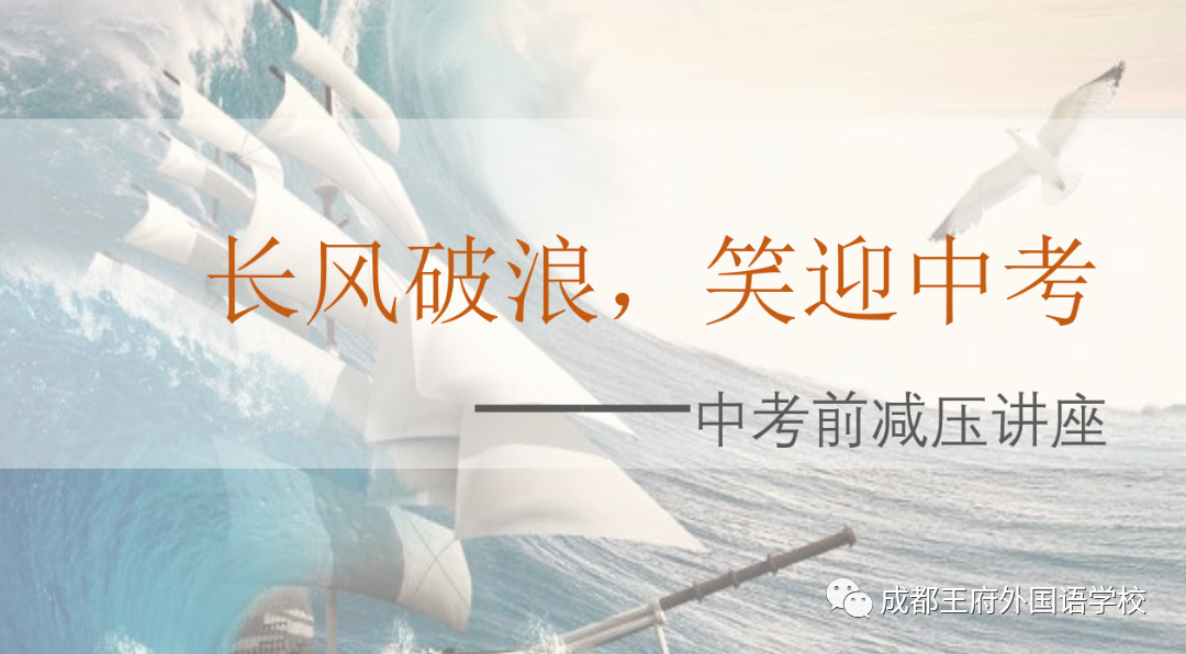 “长风破浪，笑迎中考”∣成都王府2019级毕业班考前心理辅导团体活动