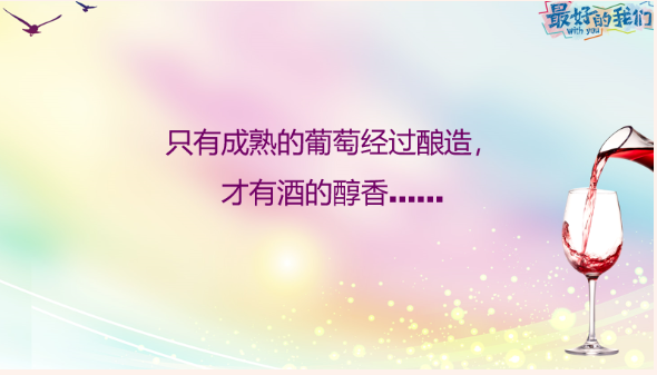 努力成长,让我的青春变得更闪亮 努力成长,让我的青春变得更闪亮
