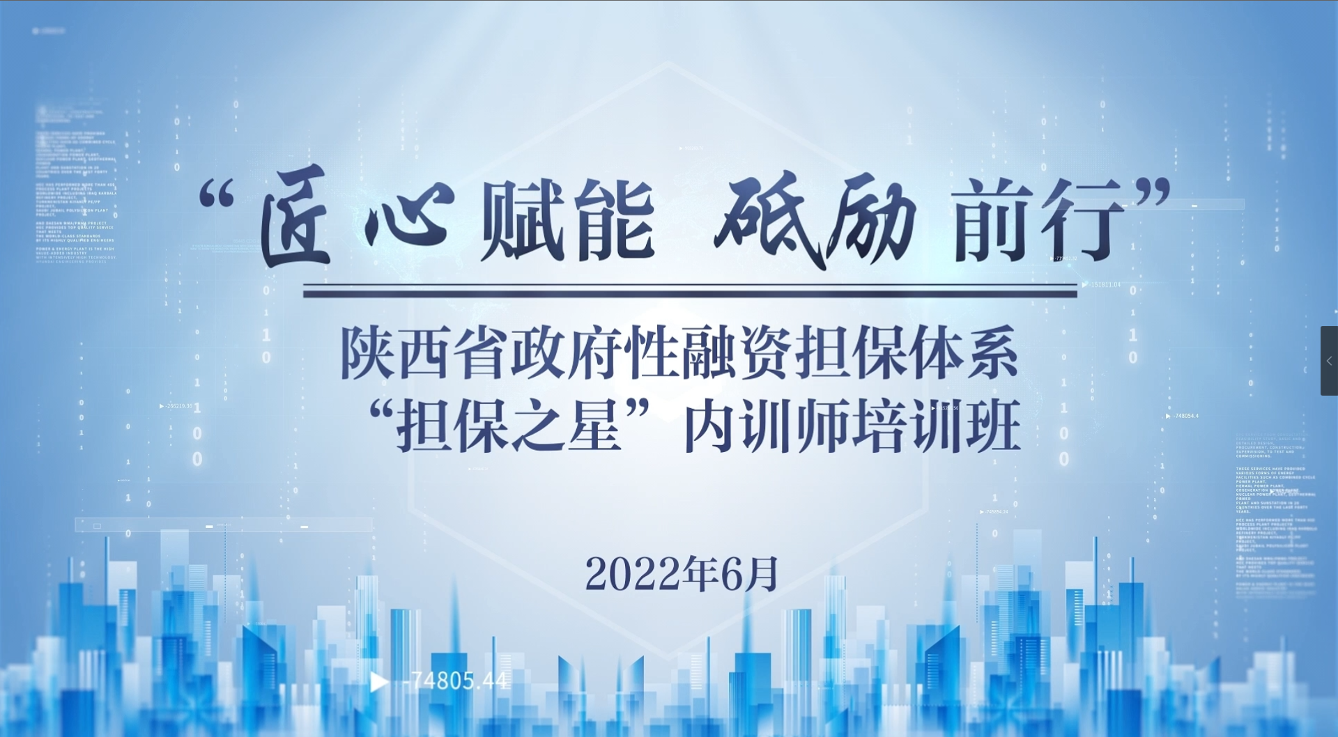 匠心赋能 砥砺前行——陕西省政府性融资担保体系“担保之星”内训师培训开班在即! 匠心赋能 砥砺前行——陕西省政府性融资担保体系“担保之星”内训师培训开班在即!