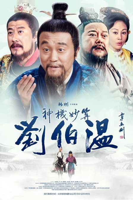 神機妙算劉伯溫 神機妙算劉伯溫