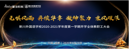 新学期首秀,再续新川华章| 一起走进新川的开学全体教职工大会 新学期首秀,再续新川华章| 一起走进新川的开学全体教职工大会