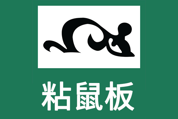 为什么用了粘鼠板还是没有消灭掉老鼠 为什么用了粘鼠板还是没有消灭掉老鼠
