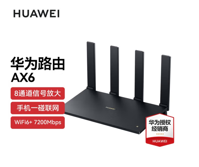 华为AX6-WIFI6 -7200M全千兆路由器