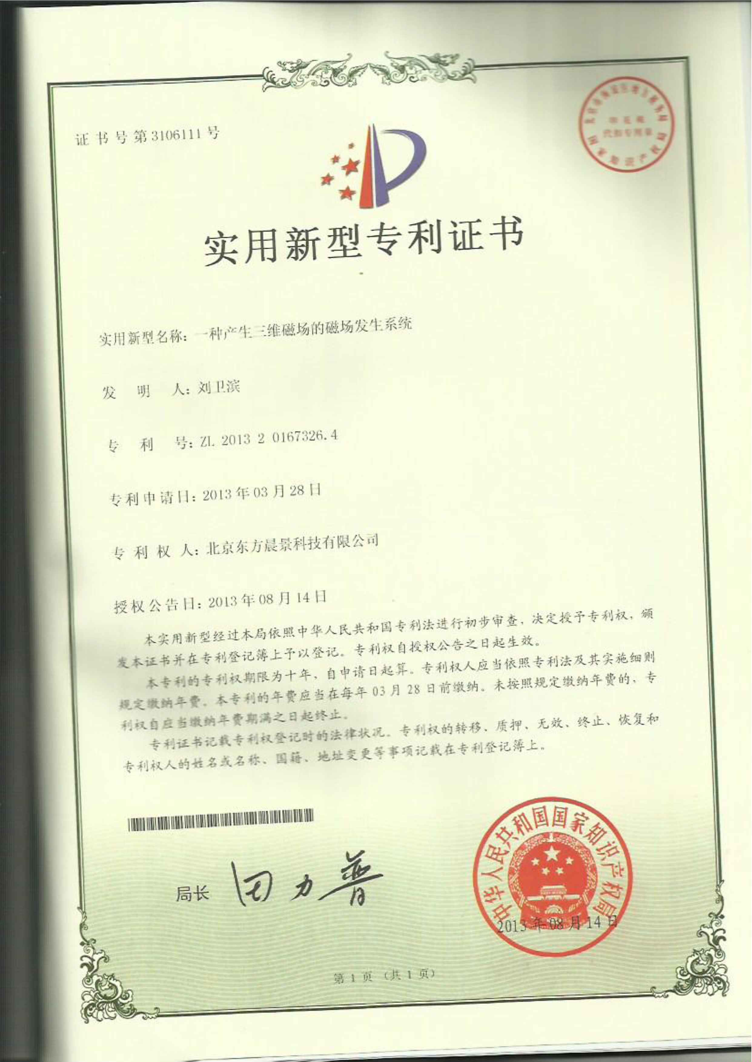 闭环三维亥姆霍兹线圈自动控制系统专利