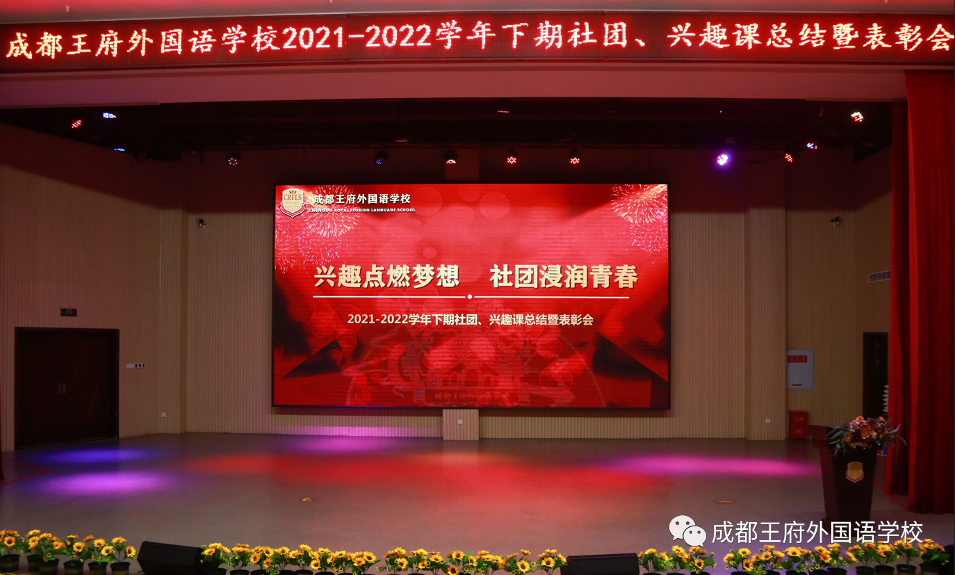 兴趣点燃梦想 社团浸润青春—成都王府兴趣课表彰大会暨颁奖仪式