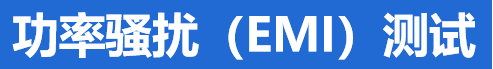 功率骚扰（EMI）测试