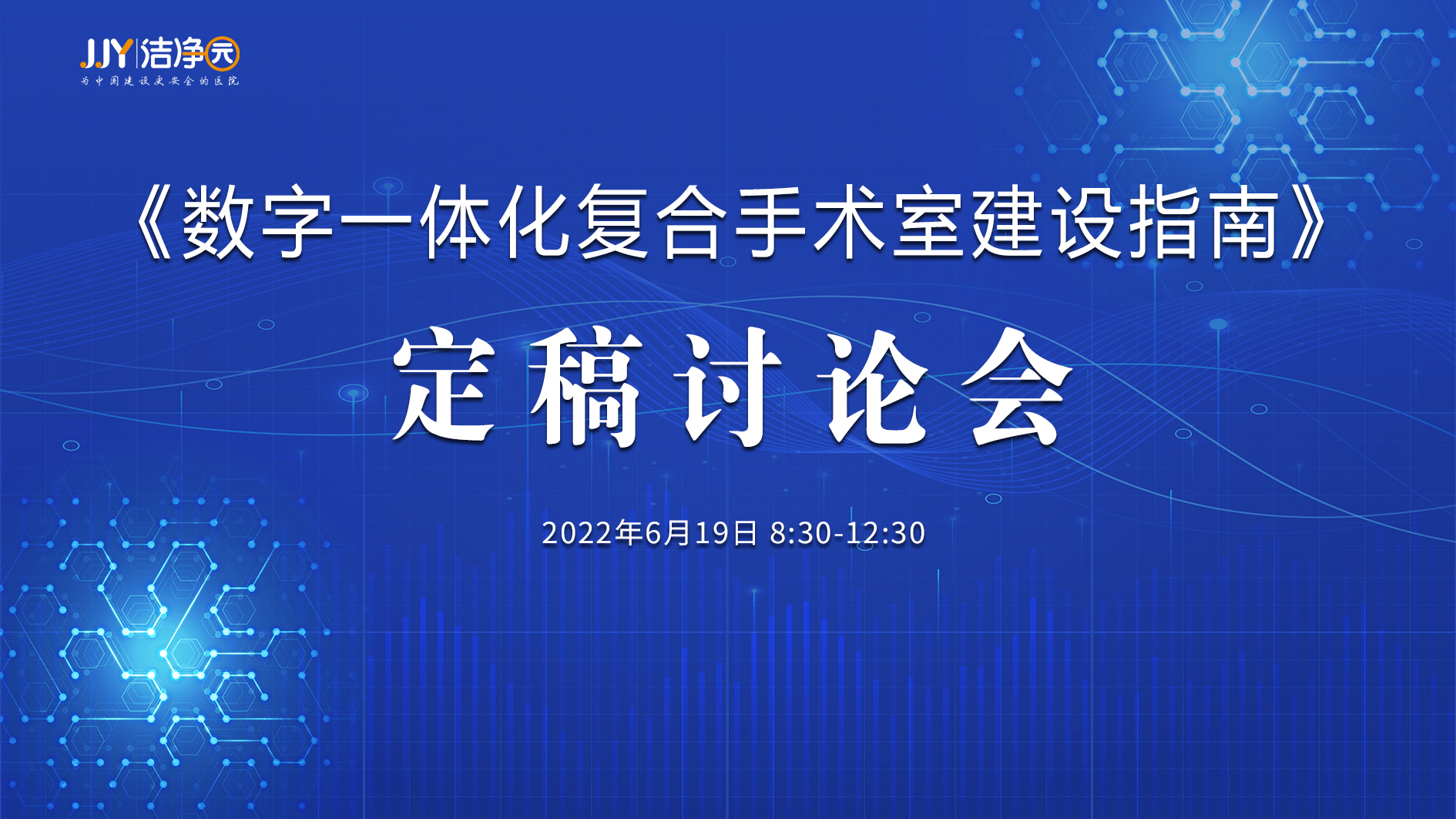 《数字一体化复合手术室建设指南》定稿会议成功召开